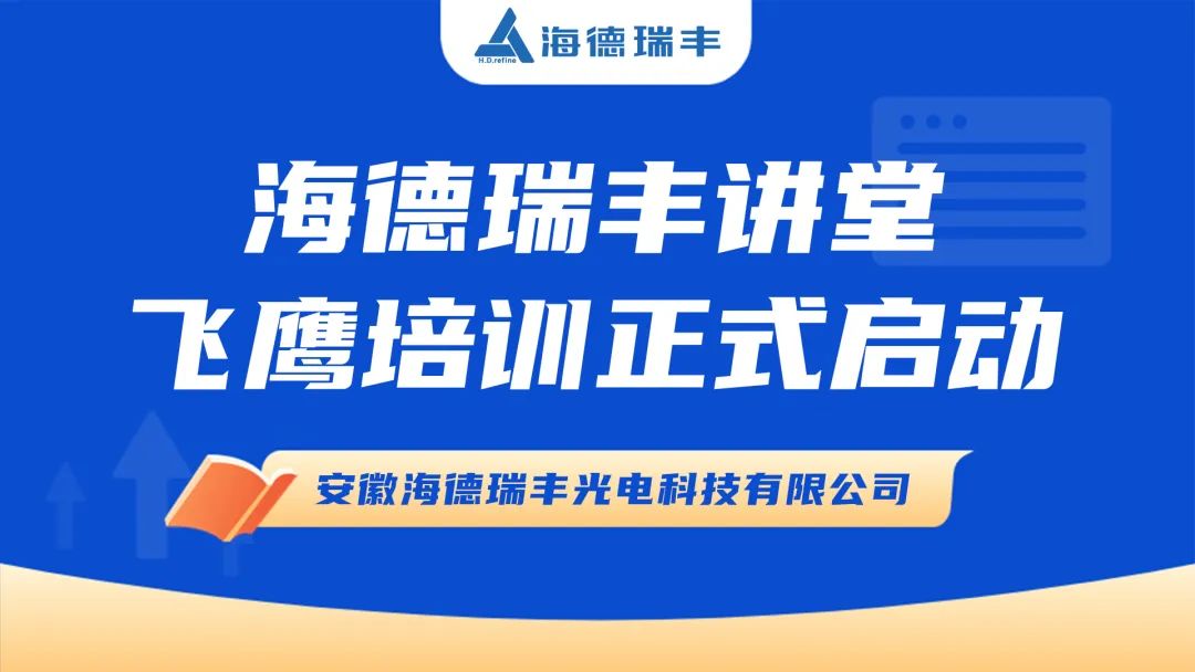 【海德瑞丰】2023年海德瑞丰讲堂·飞鹰培训正式启动