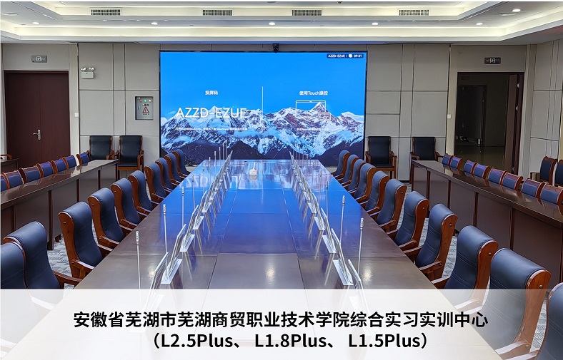 安徽省芜湖市商贸职业技术学院综合实习实训中心（L2.5 Plus、L1.8 Plus、L1.5Plus）