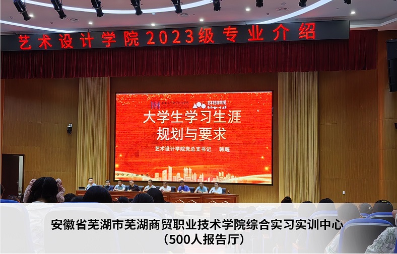 安徽省芜湖市商贸职业技术学院综合实习实训中心（500人报告厅）
