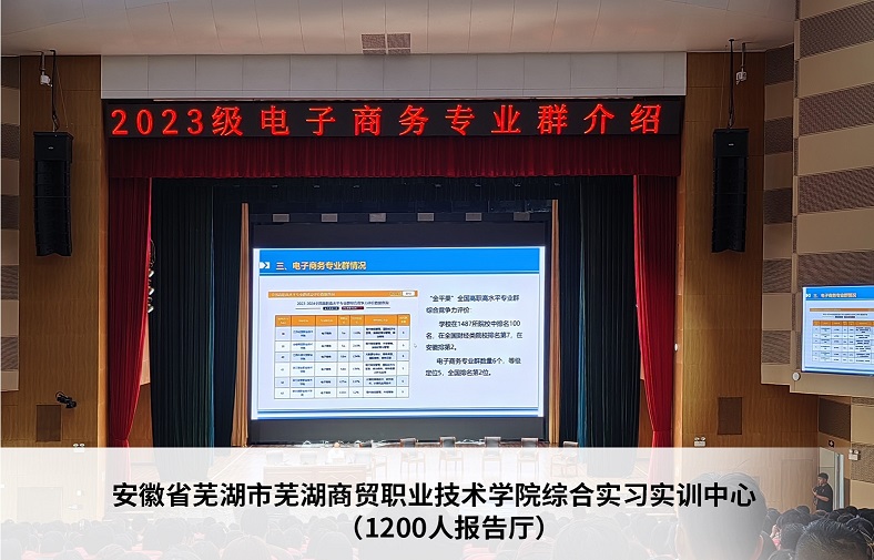 安徽省芜湖市商贸职业技术学院综合实习实训中心（1200人报告厅）