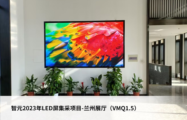 智元2023年LED平集采项目-兰州展厅（VMQ1.5）