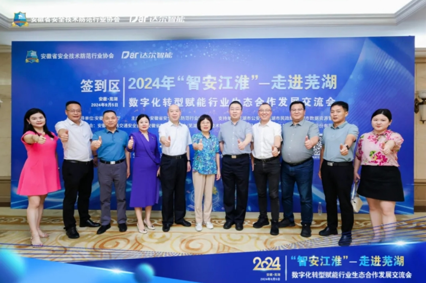 海德瑞丰受邀参加智安江淮—走进芜湖暨数字化转型赋能行业生态合作发展交流会