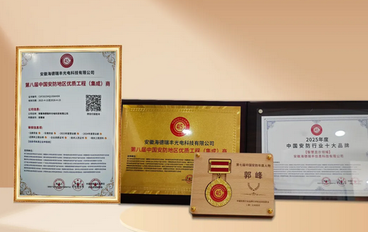 数智赋能创佳绩，海德瑞丰斩获中国安防三项行业殊荣