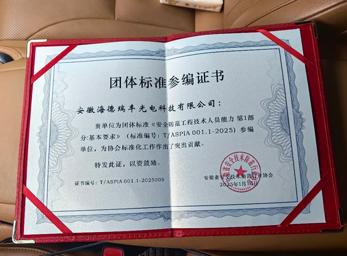 海德瑞丰荣获团体标准参编证书 | 安徽安防行业协会携手海德瑞丰光电科技共同发布《安全防范工程技术人员能力第1部分:基本要求》