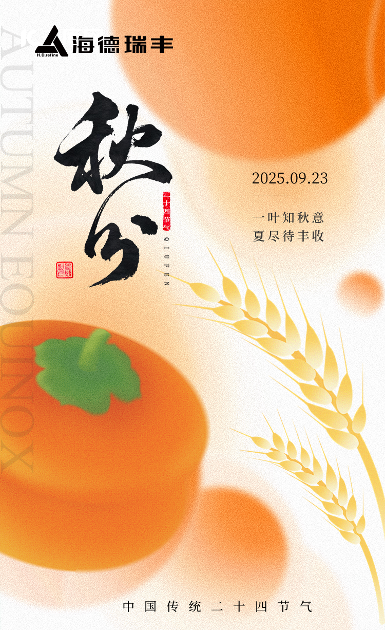 24节气之秋分 | 一叶知秋意，夏尽待丰收