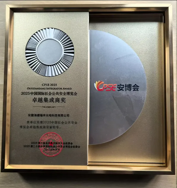 荣耀加冕！海德瑞丰斩获2025 CPSE 安博会“卓越集成商奖”，以硬核实力领跑全球安防赛道