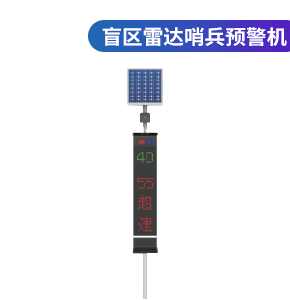 盲区雷达哨兵预警机 