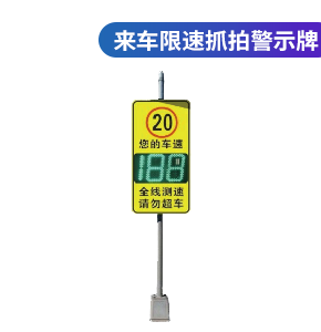 来车限速抓拍警示牌
