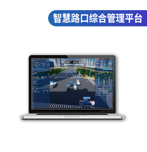 智慧路口综合管理平台
