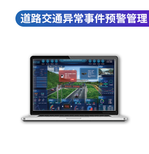 道路交通异常事件预警管理平台