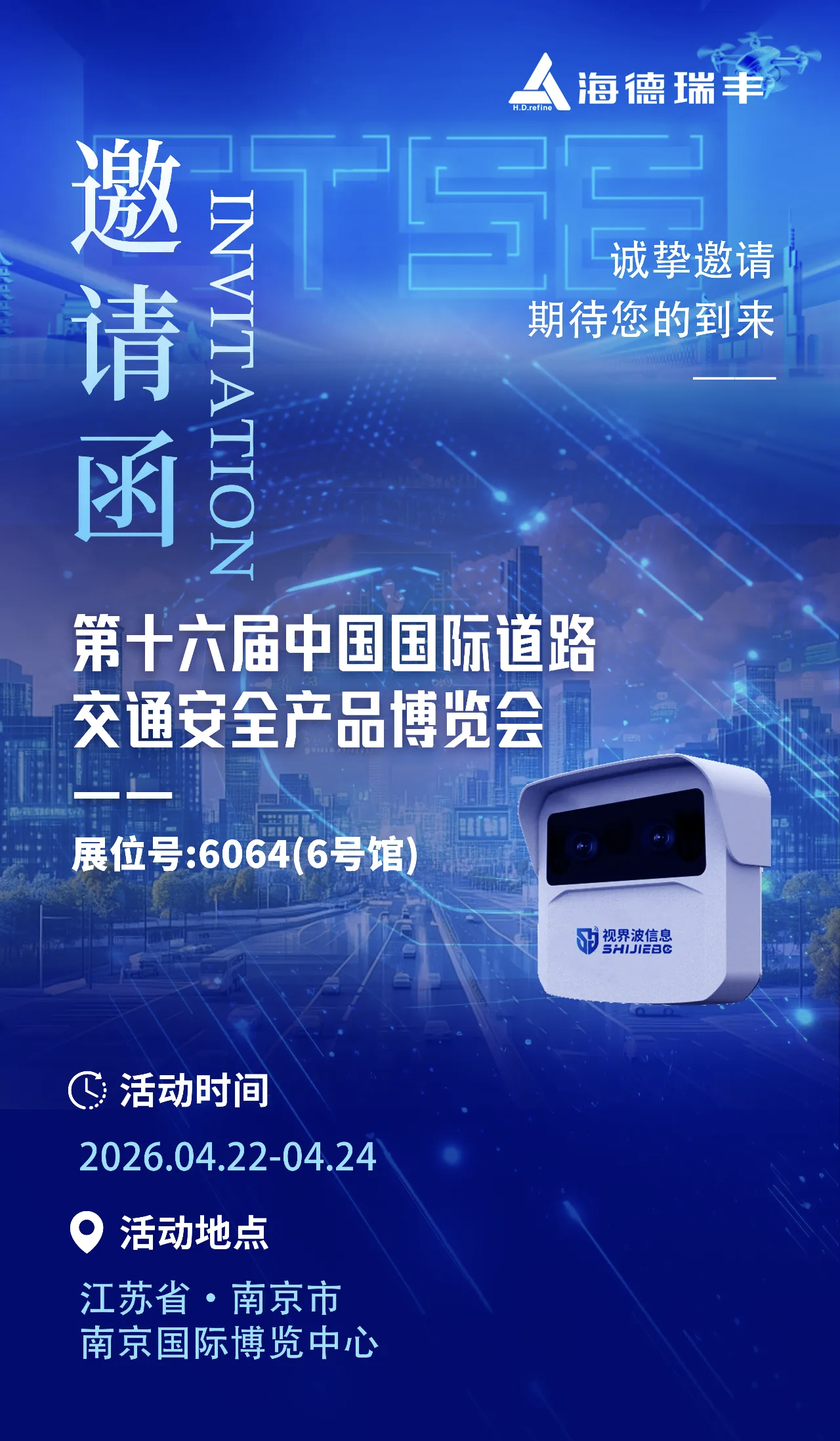 【邀请函】海德瑞丰 | 4月相约南京，共同见证道路交通安全行业第十六届中国国际道路交通安全产品博览会盛况