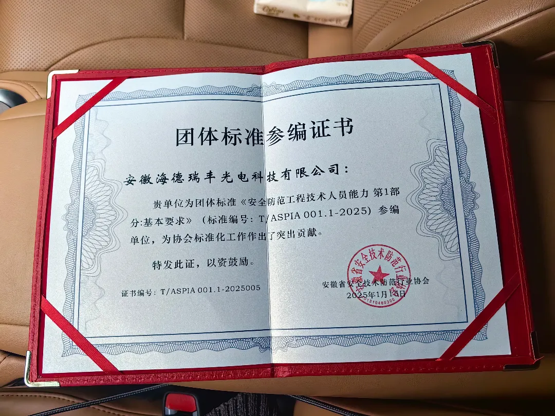 海德瑞丰团体标准参编 | 安徽安防行业协会携手海德瑞丰光电科技共同发布《安全防范工程技术人员能力第 2 部分：评价要求》
