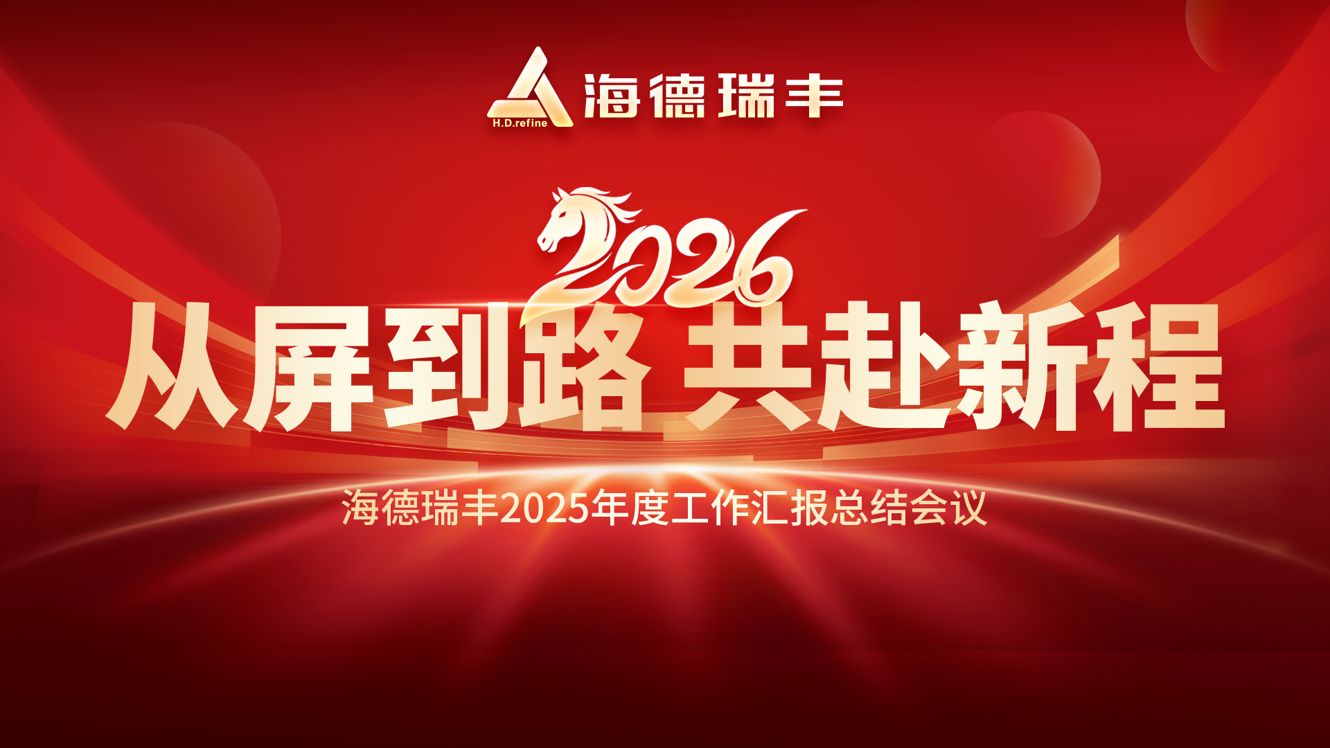 【从“屏”到“路”，共赴新程】凝心聚力谋发展，砥砺奋进谱新篇 —— 海德瑞丰召开2025年度工作汇报总结会议