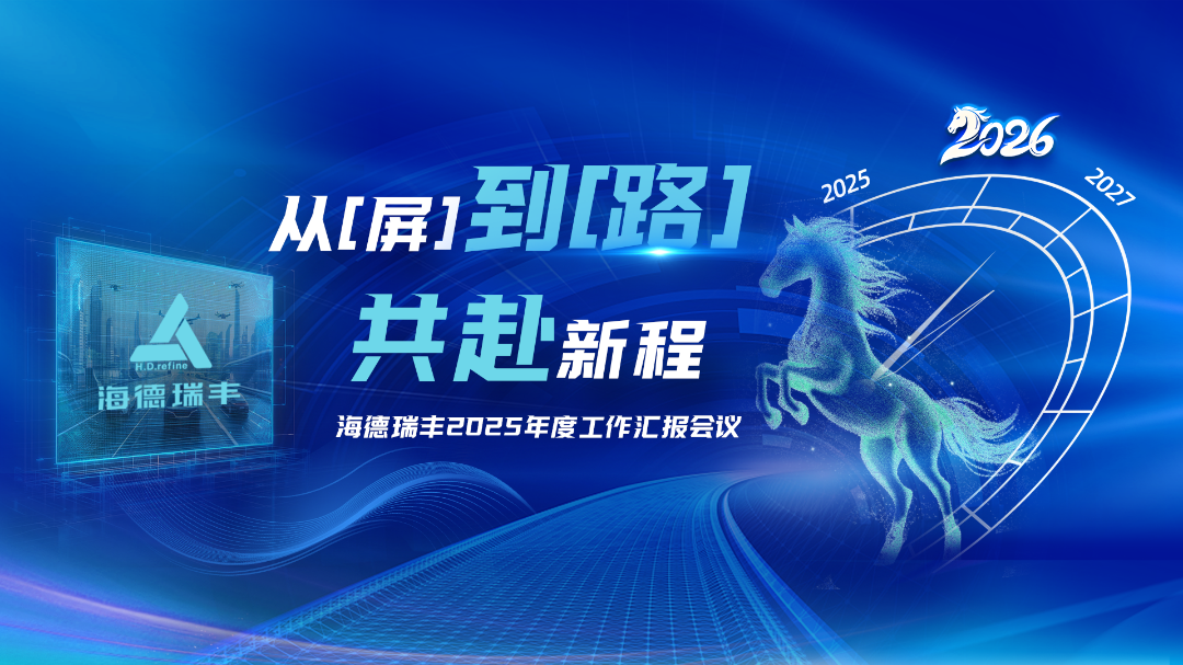 从【屏】到【路】，共赴新程 ——海德瑞丰召开2026年度工作规划会议